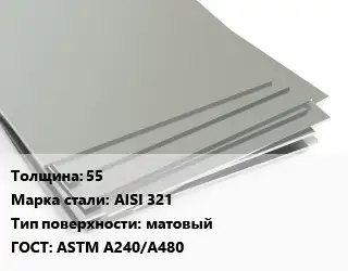 Лист нержавеющий 55 Сталь: AISI 321 Тип:матовый ASTM A240/A480